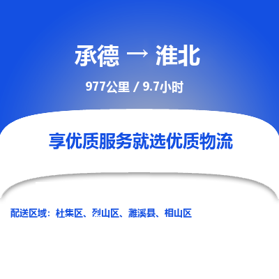 承德到淮北物流公司|承德到淮北貨運(yùn)|承德至淮北專線物流
