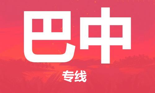 寧德到巴中物流專線-寧德至巴中貨運(yùn)專線