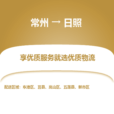 常州到日照物流公司-常州到日照貨運(yùn)專線-常州直達(dá)日照托運(yùn)