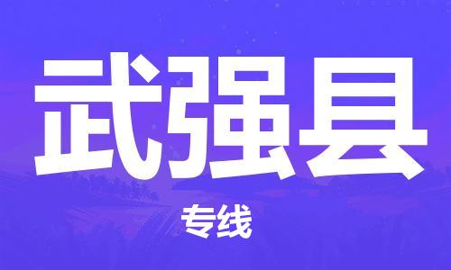 昆山到武強縣物流公司-昆山到武強縣物流專線-昆山直達武強縣貨運