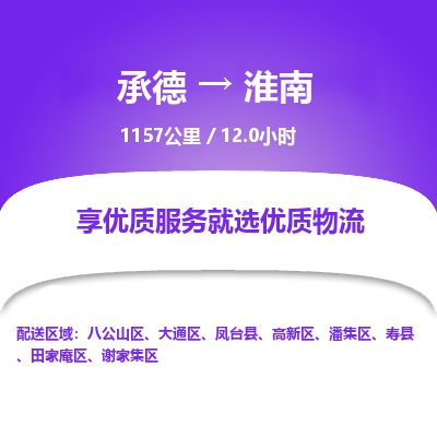承德到淮南物流公司|承德到淮南貨運|承德至淮南專線物流