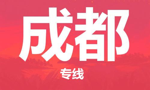 寧德到成都物流專線-寧德至成都貨運(yùn)專線