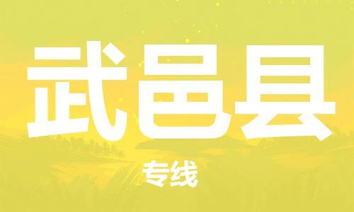 昆山到武邑縣物流公司-昆山到武邑縣物流專線-昆山直達(dá)武邑縣貨運(yùn)