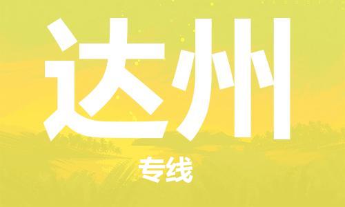 寧德到達州物流專線-寧德至達州貨運專線