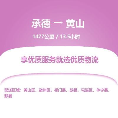 承德到黃山物流公司|承德到黃山貨運(yùn)|承德至黃山專線物流