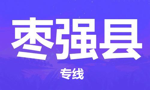 昆山到棗強(qiáng)縣物流公司-昆山到棗強(qiáng)縣物流專線-昆山直達(dá)棗強(qiáng)縣貨運(yùn)