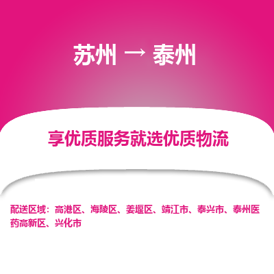 蘇州到泰州物流公司-蘇州到泰州專線物流
