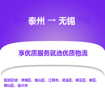 泰州到無錫物流專線-泰州到無錫物流公司