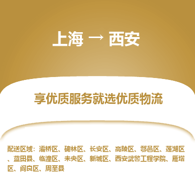 上海到西安物流公司服務(wù)-裝飾材料運(yùn)輸專線「省時(shí)省心」