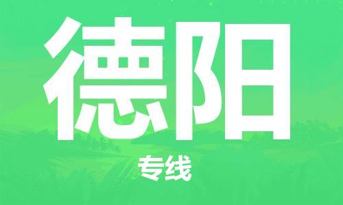 寧德到德陽物流專線-寧德至德陽貨運專線