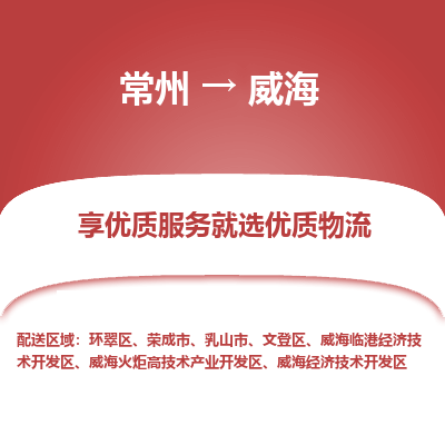 常州到威海物流公司-常州到威海貨運(yùn)專線-常州直達(dá)威海托運(yùn)
