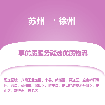 蘇州到徐州物流公司-蘇州到徐州專線物流