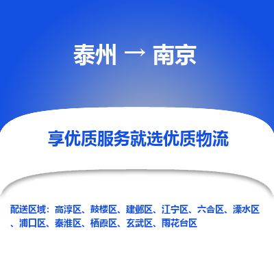 泰州到南京物流專線-泰州到南京物流公司