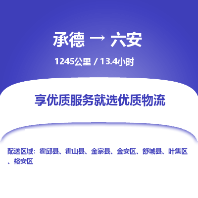 承德到六安物流公司|承德到六安貨運|承德至六安專線物流