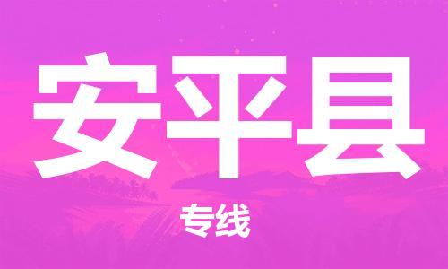 昆山到安平縣物流公司-昆山到安平縣物流專線-昆山直達安平縣貨運