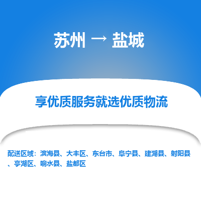 蘇州到鹽城物流公司-蘇州到鹽城專線物流