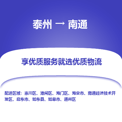 泰州到南通物流專線-泰州到南通物流公司