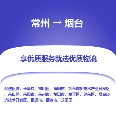 常州到煙臺(tái)物流公司-常州到煙臺(tái)貨運(yùn)專線-常州直達(dá)煙臺(tái)托運(yùn)