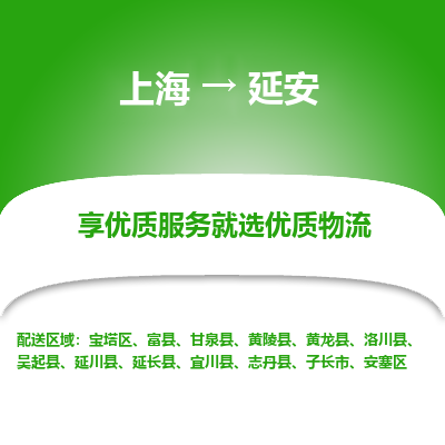 上海到延安物流公司服務(wù)-轎車托運(yùn)專線「實(shí)時跟蹤」