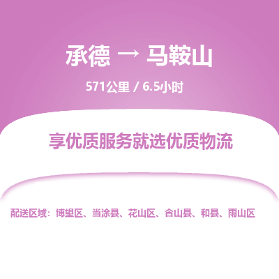 承德到馬鞍山物流公司|承德到馬鞍山貨運|承德至馬鞍山專線物流