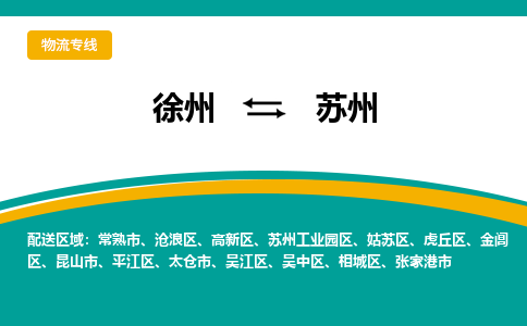 徐州到蘇州物流公司-徐州到蘇州專線物流 徐州到蘇州物流公司-徐州到蘇州專線物流