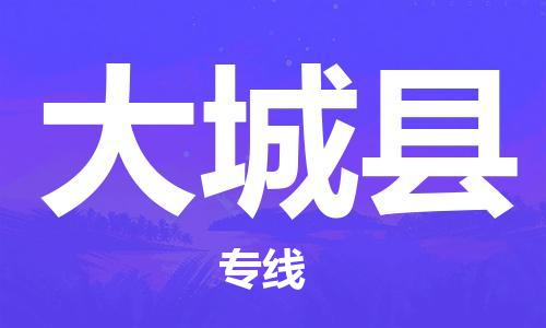 昆山到大城縣物流公司-昆山到大城縣物流專線-昆山直達大城縣貨運