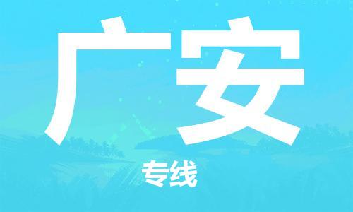 寧德到廣安物流專線-寧德至廣安貨運(yùn)專線