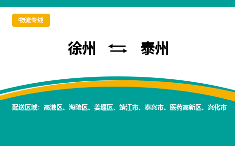 徐州到泰州物流公司-徐州到泰州專線物流 徐州到泰州物流公司-徐州到泰州專線物流