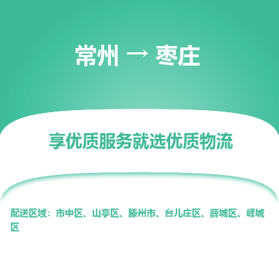 常州到棗莊物流公司-常州到棗莊貨運(yùn)專線-常州直達(dá)棗莊托運(yùn)
