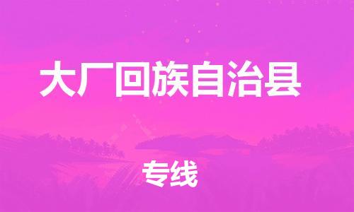 昆山到大廠縣物流公司-昆山到大廠縣物流專線-昆山直達(dá)大廠縣貨運(yùn)