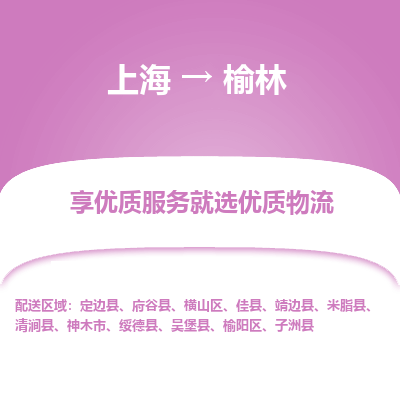 上海到榆林物流公司服務(wù)-貨運(yùn)公司保證時(shí)效「費(fèi)用多少」