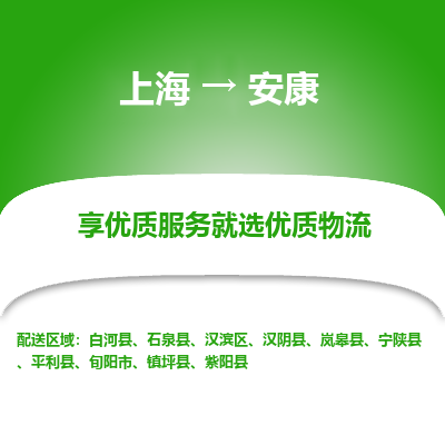 上海到安康物流公司服務(wù)-貨運(yùn)公司不隨意加價(jià)「收件放心」
