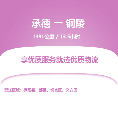 承德到銅陵物流公司|承德到銅陵貨運(yùn)|承德至銅陵專線物流
