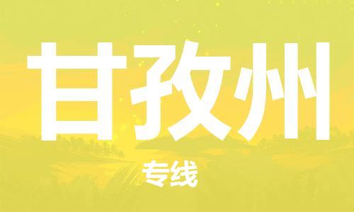 重慶到甘孜州物流公司-重慶到甘孜州物流專線-重慶至甘孜州貨運