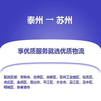 泰州到蘇州物流專線-泰州到蘇州物流公司