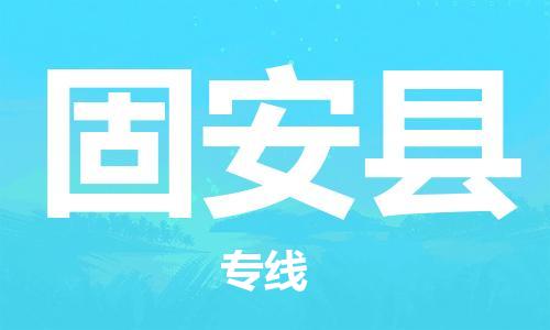 昆山到固安縣物流公司-昆山到固安縣物流專線-昆山直達固安縣貨運