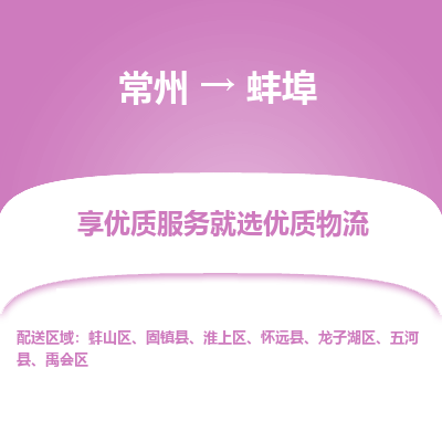 常州到蚌埠物流公司-常州到蚌埠貨運專線-常州直達蚌埠托運