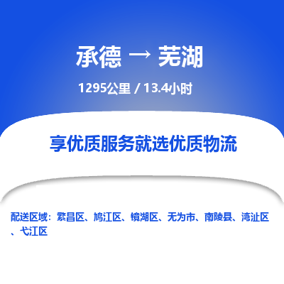 承德到蕪湖物流公司|承德到蕪湖貨運|承德至蕪湖專線物流