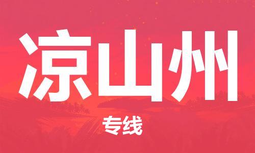 重慶到涼山州物流公司-重慶到涼山州物流專線-重慶至涼山州貨運