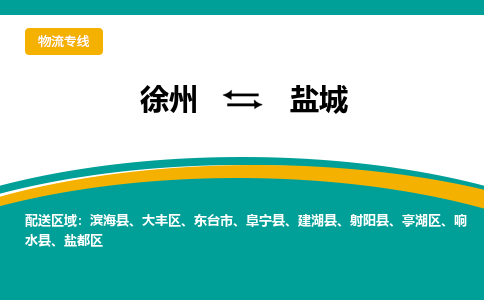 徐州到鹽城物流公司-徐州到鹽城專線物流 徐州到鹽城物流公司-徐州到鹽城專線物流