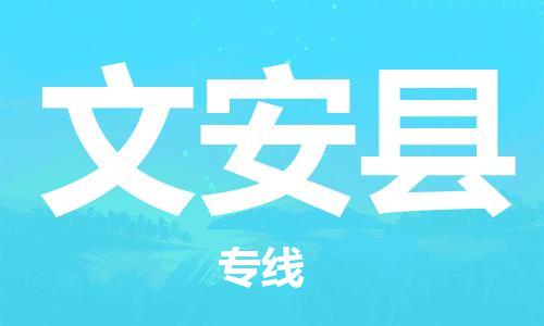 昆山到文安縣物流公司-昆山到文安縣物流專線-昆山直達文安縣貨運