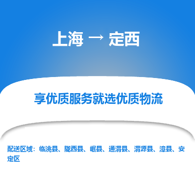 上海到定西物流公司服務(wù)-整車運輸專線「保證時效」