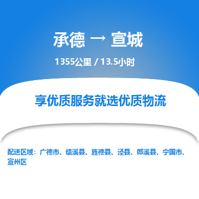 承德到宣城物流公司|承德到宣城貨運(yùn)|承德至宣城專線物流