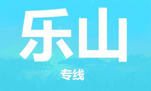 西寧到樂(lè)山物流公司-西寧到樂(lè)山物流專線-西寧直達(dá)樂(lè)山貨運(yùn)