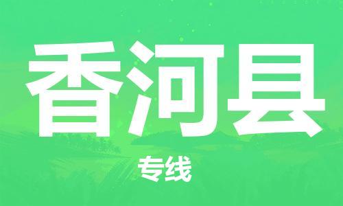 太倉(cāng)到香河縣物流公司-太倉(cāng)到香河縣物流專線-太倉(cāng)直達(dá)香河縣貨運(yùn)