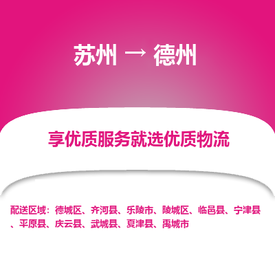 蘇州到德州物流公司-蘇州到德州專線物流