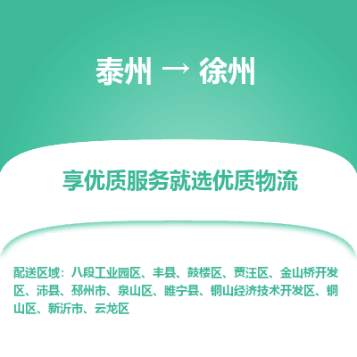 泰州到徐州物流專線-泰州到徐州物流公司