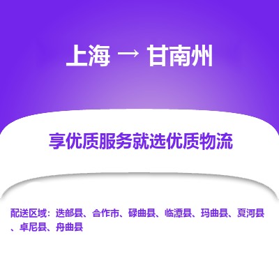 上海到甘南州物流公司服務(wù)-物流專線市縣派送「省時(shí)省力省心」