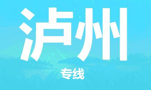 寧德到瀘州物流專線-寧德至瀘州貨運(yùn)專線