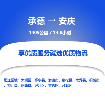 承德到安慶物流公司|承德到安慶貨運|承德至安慶專線物流